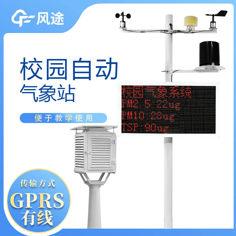 校園氣象站如何選擇？