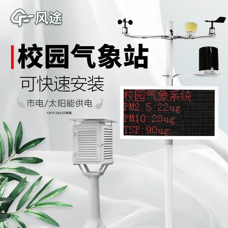 學(xué)校氣象觀測站儀器生產(chǎn)廠家哪家好？