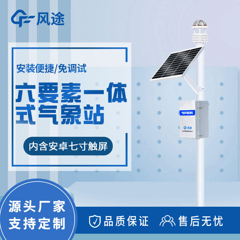 自動(dòng)氣象站解決方案：實(shí)時(shí)天氣監(jiān)測(cè)和數(shù)據(jù)分析的設(shè)備