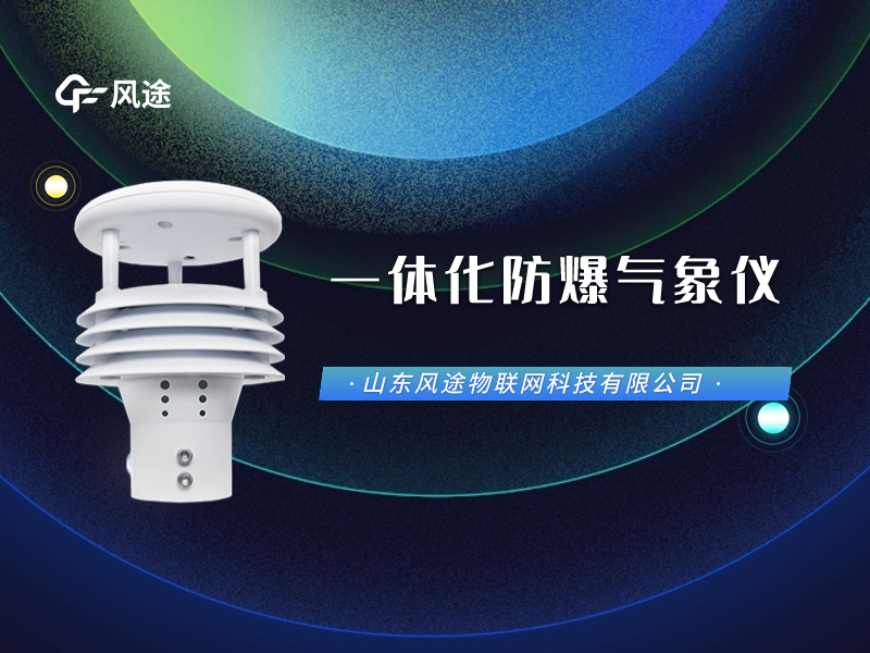 防爆氣象五參數(shù)儀看視頻，它長(zhǎng)這樣兒