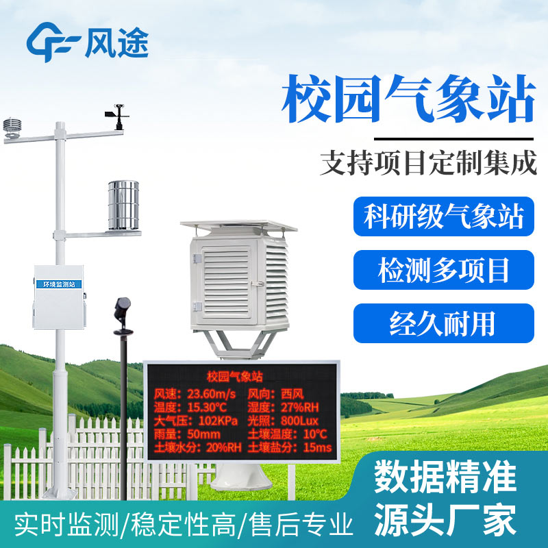 風(fēng)途?學(xué)校氣象站設(shè)備有哪些？