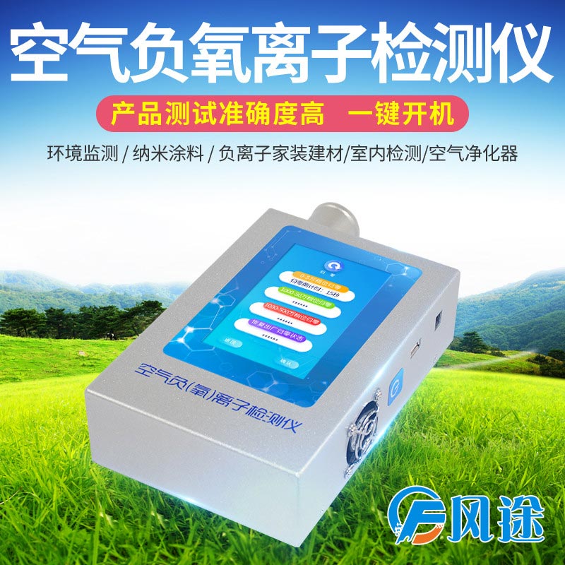 負(fù)氧離子檢測儀