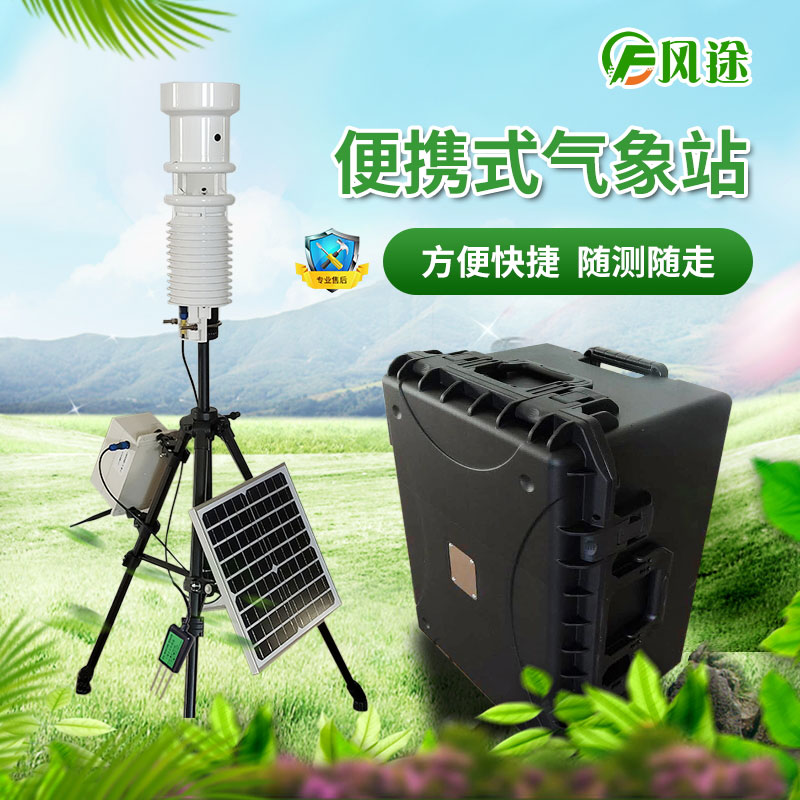便攜式氣象站專為小區(qū)域氣候監(jiān)測設計