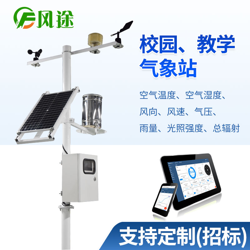 校園氣象站生產(chǎn)廠家、品牌、公司、型號