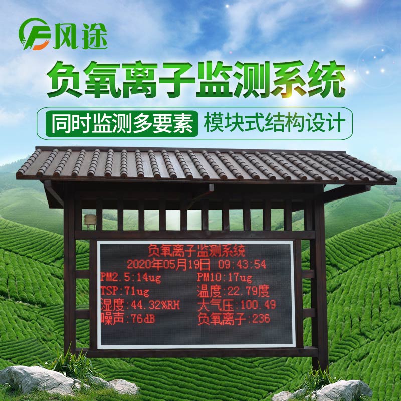 環(huán)境負氧離子監(jiān)測系統(tǒng)，生態(tài)環(huán)境負氧離子監(jiān)測設備