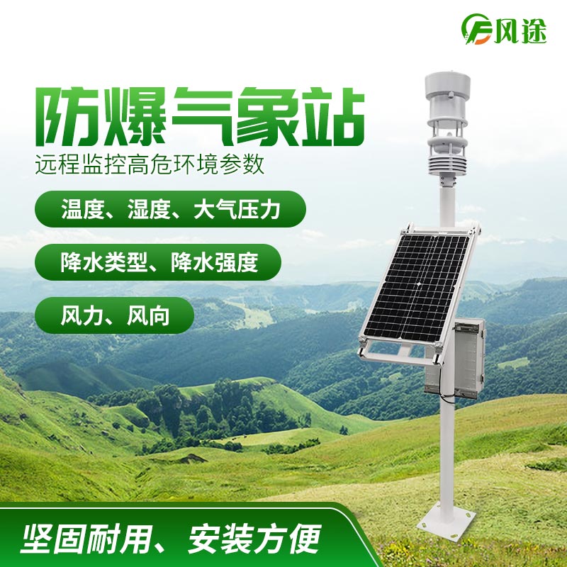 防爆工業(yè)小型氣象站，化工氣象站
