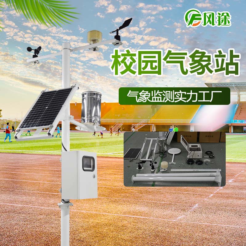 校園氣象站，實時監(jiān)控校園空氣質(zhì)量